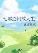 留仙赋:君生故我在