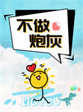 殿下抢人警告，建议自觉